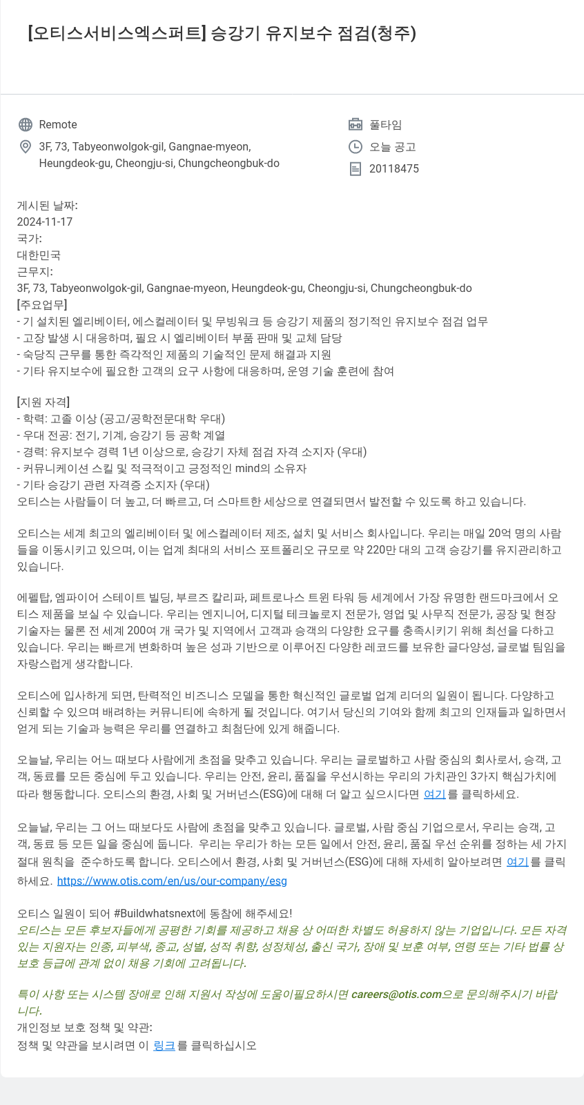 오티스엘리베이터 [오티스 서비스 엑스퍼트] 승강기 유지 보수 점검 (청주) 채용공고