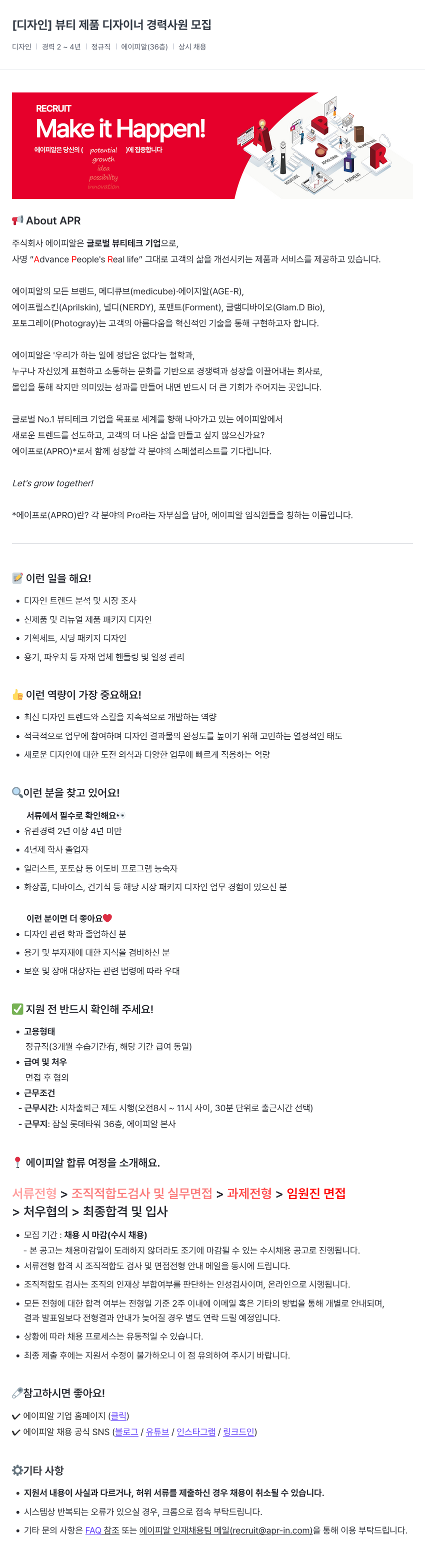 에이피알 [디자인] 뷰티 제품 디자이너 경력 사원 모집 채용공고
