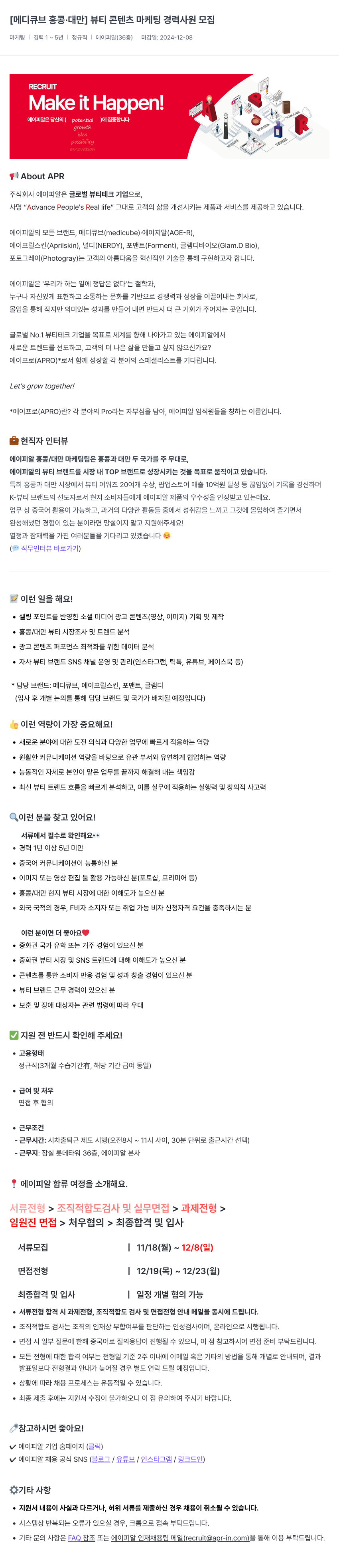 에이피알 [메디큐브 홍콩 · 대만] 뷰티 콘텐츠 마케팅 경력 사원 모집 채용공고