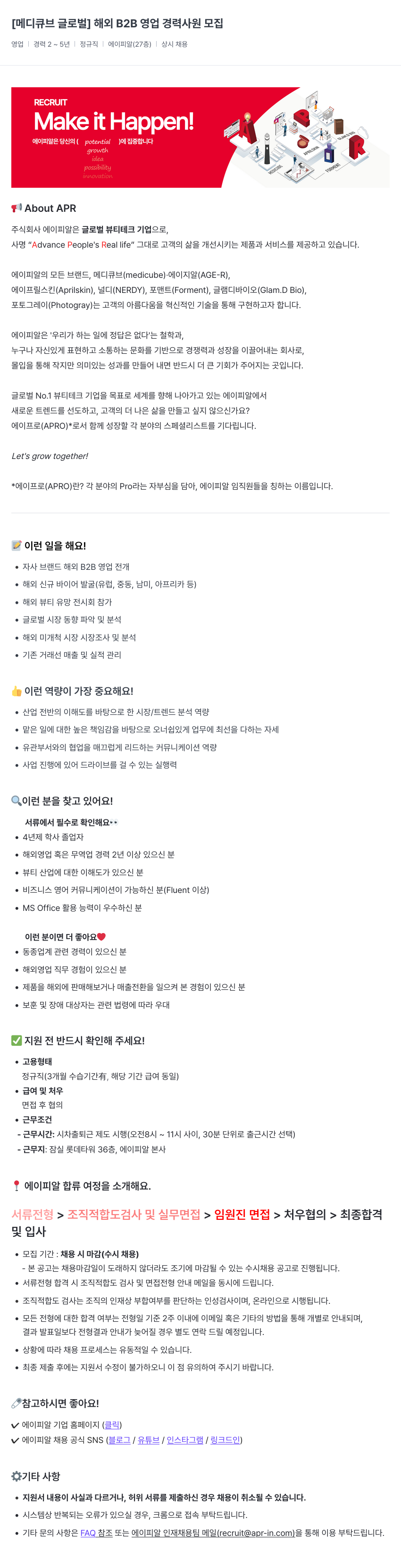 에이피알 [메디큐브 글로벌] 해외 B2B 영업 경력 사원 모집 채용공고