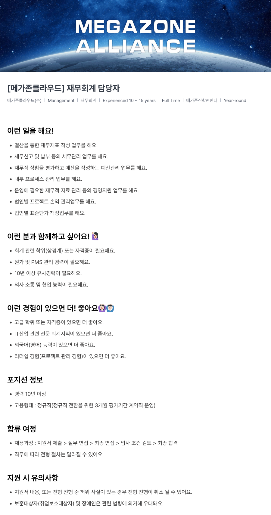 메가존클라우드 [메가존 클라우드] 재무 회계 담당자 채용공고