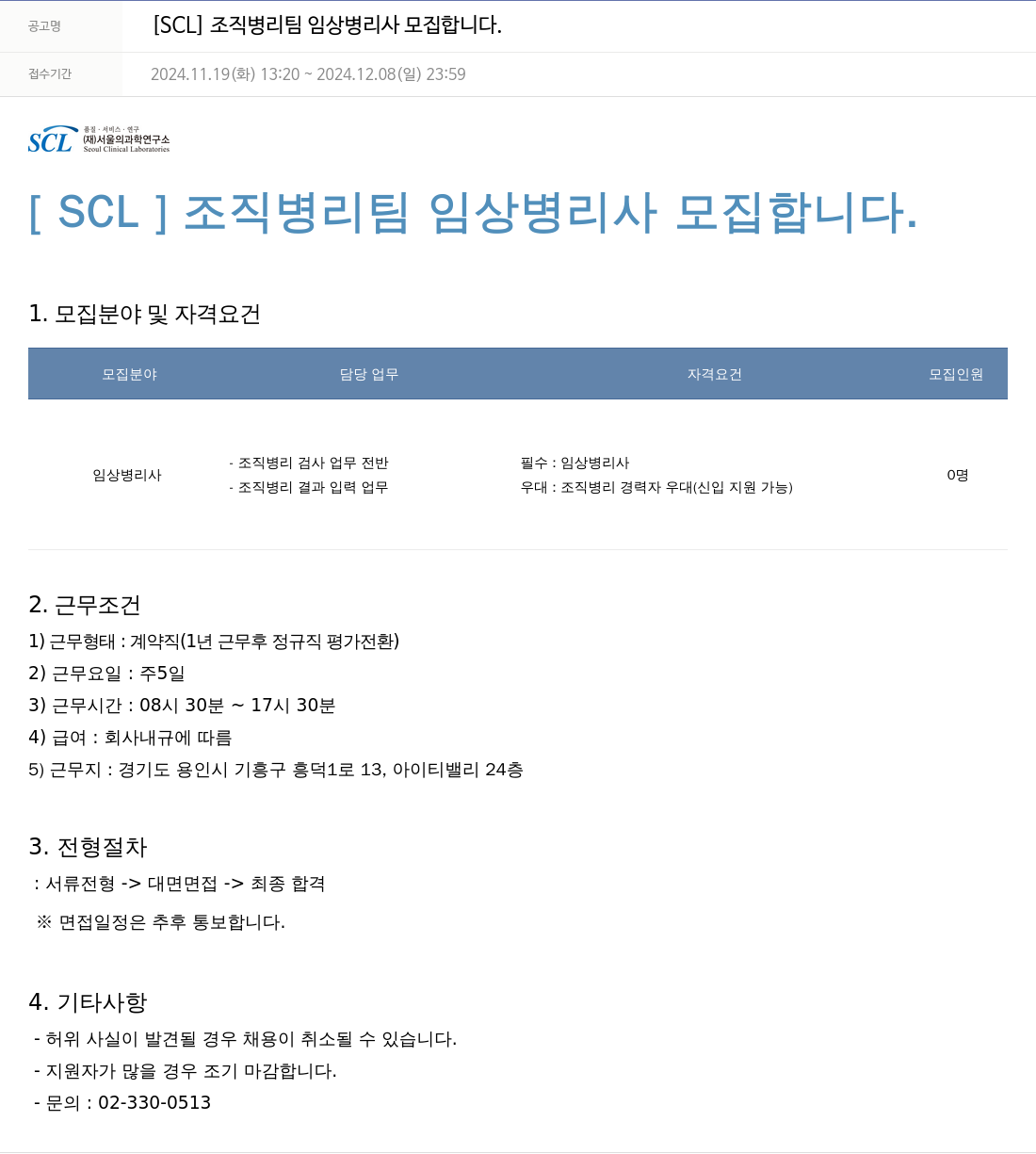 서울의과학연구소 [SCL] 조직 병리 팀 임상 병리사 모집합니다. 채용공고
