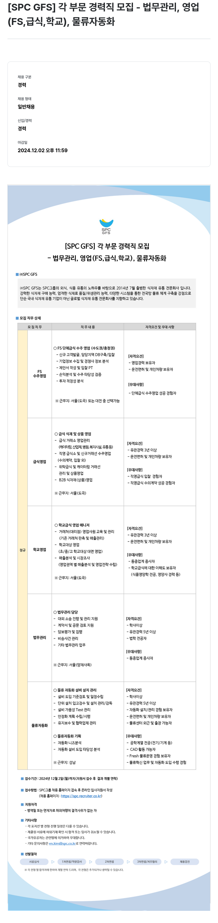 SPC GFS [SPC GFS] 각 부문 경력직 모집 - 법무 관리, 영업(FS, 급식, 학교), 물류 자동화 채용공고