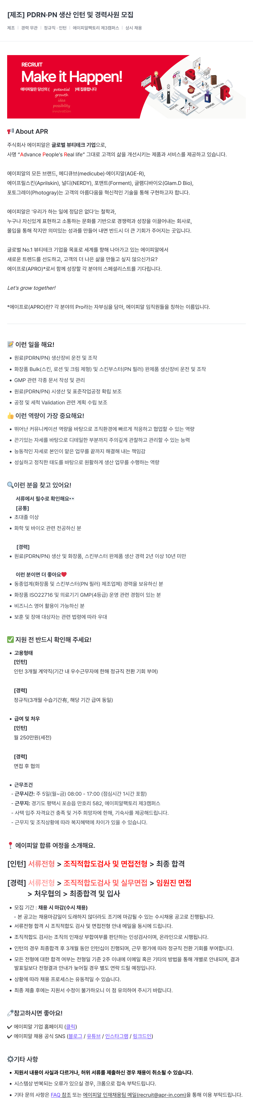 에이피알 [제조] PDRN.PN 생산 인턴 및 경력 사원 모집 채용공고