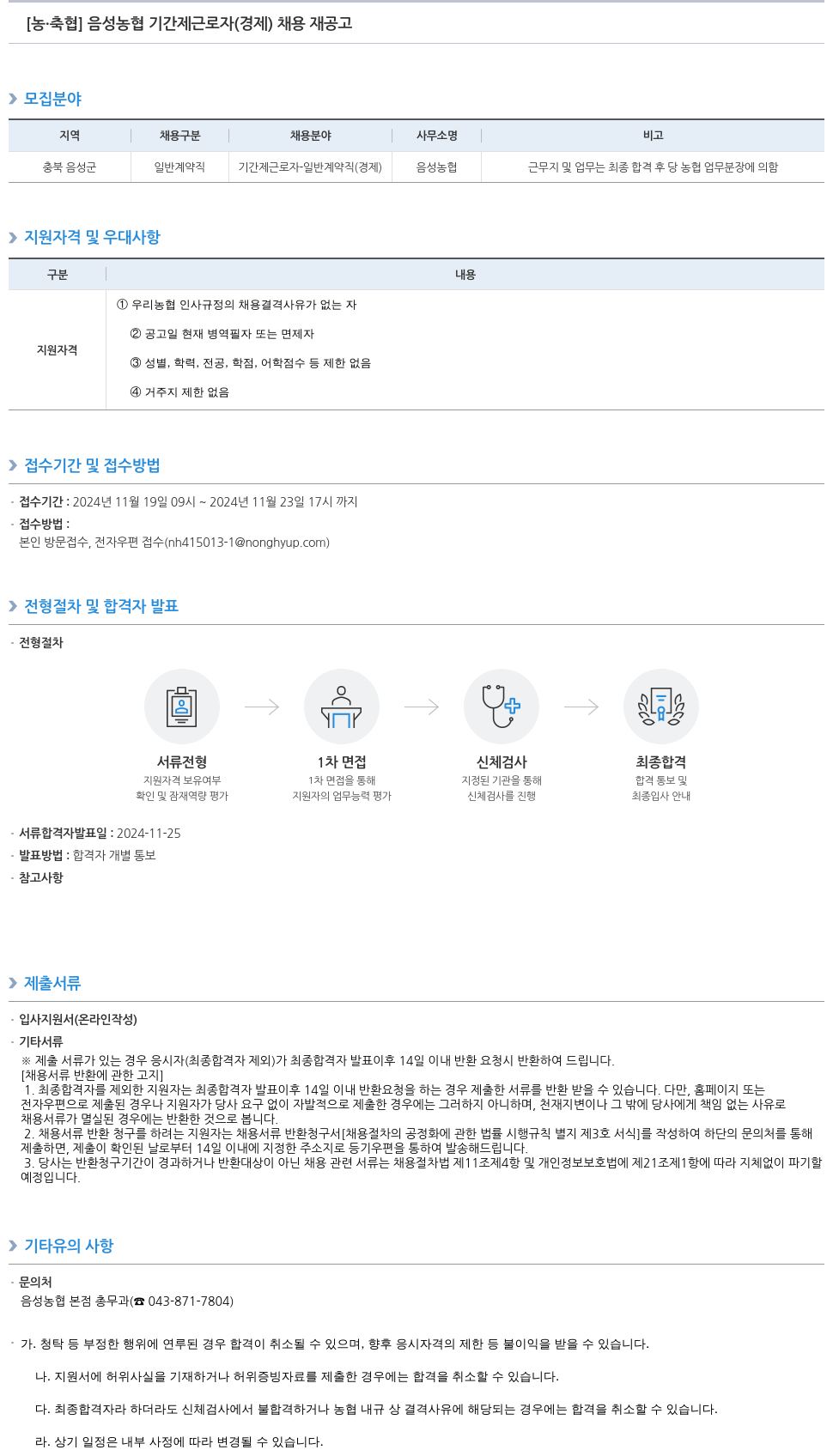 농업협동조합중앙회 음성 농협 기간제 근로자(경제) 채용 재공고 채용공고