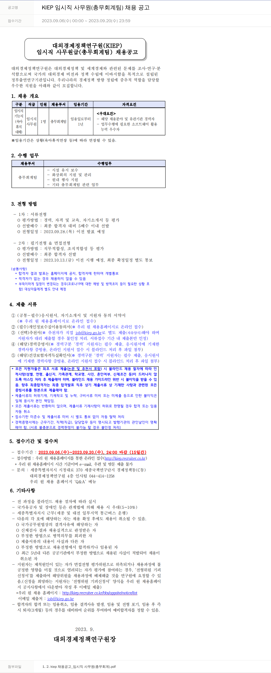 대외경제정책연구원 KIEP 임시직 사무원 (총무회계팀) 채용 공고 채용공고