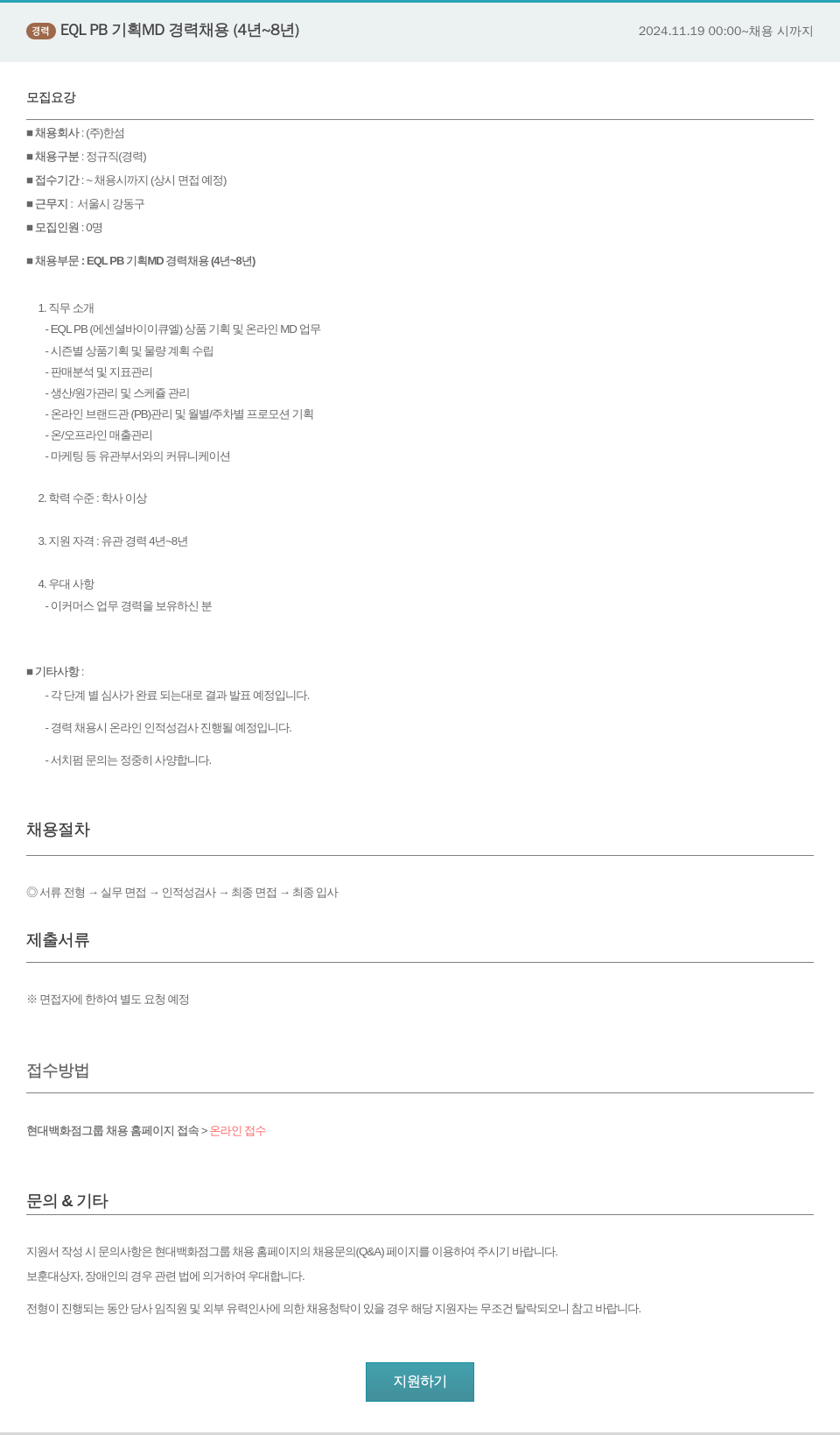 한샘 정력 EQL PB 기획 MD 경력 채용 (4년 ~ 8년) 채용공고