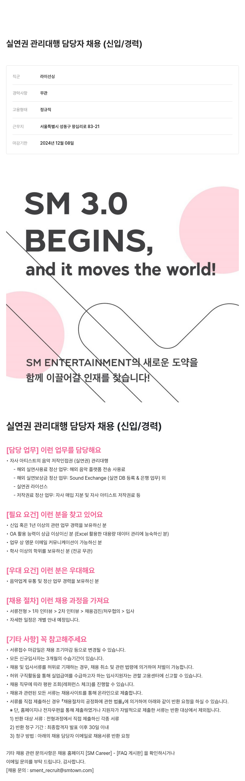 SM엔터테인먼트 실연권 관리 대행 담당자 채용 (신입 / 경력) 채용공고