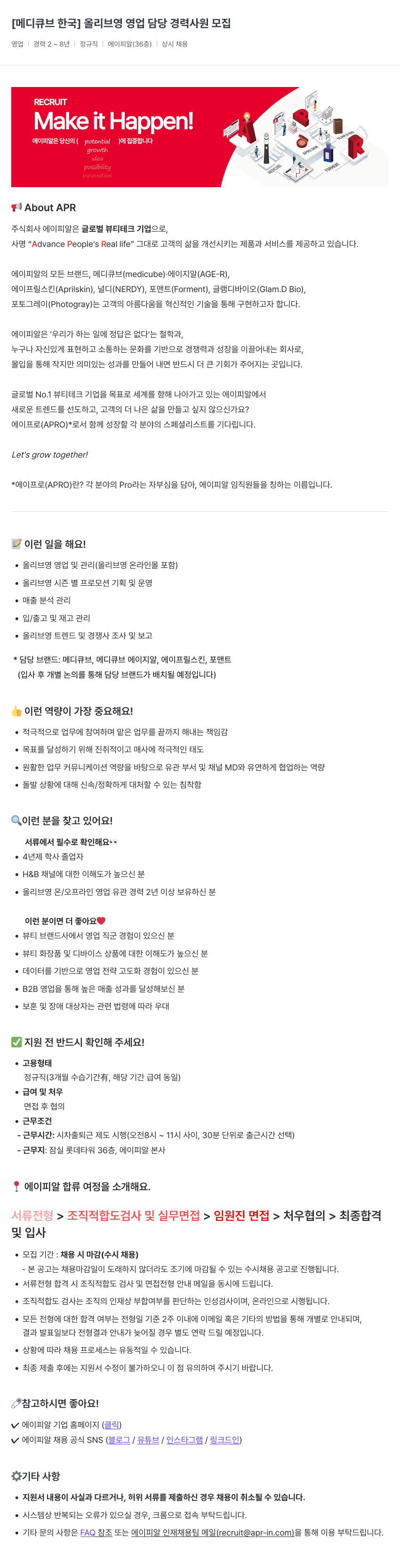 에이피알 [메디큐브 한국] 올리브영 영업 담당 경력 사원 모집 채용공고