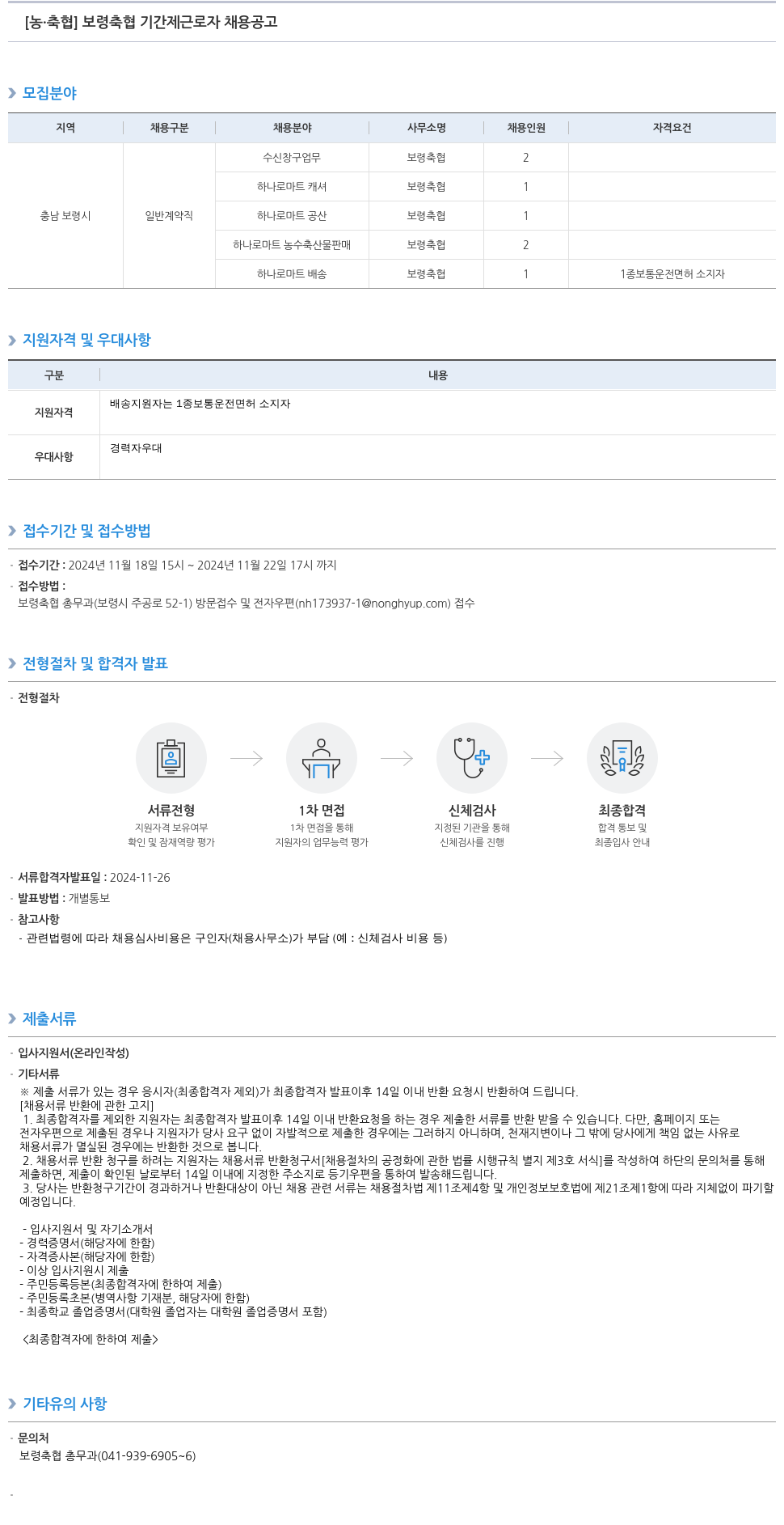 농업협동조합중앙회 보령 축협 기간제 근로자 채용 공고 채용공고