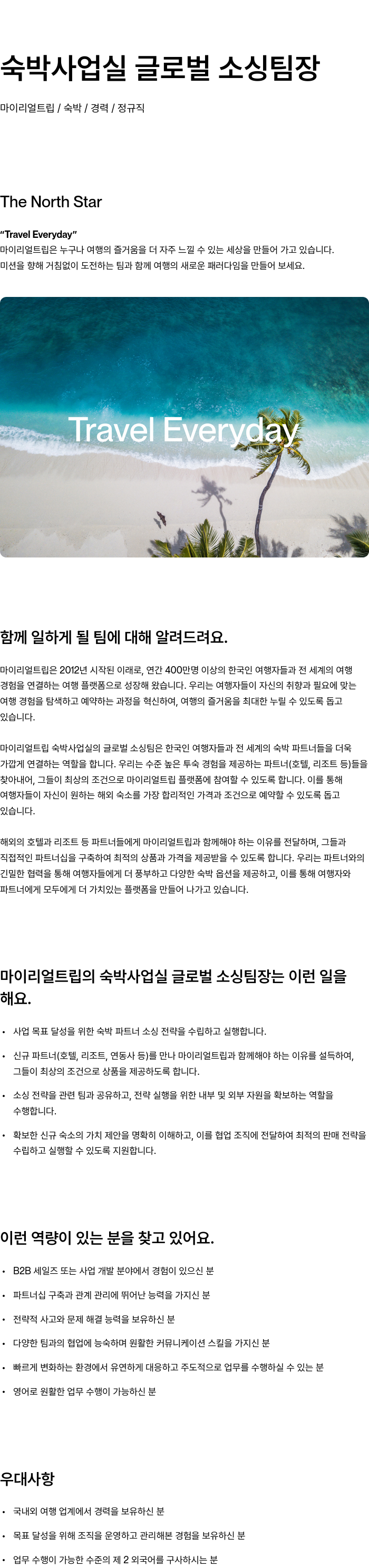 마이리얼트립 숙박 사업 실 글로벌 소싱 팀장 채용공고