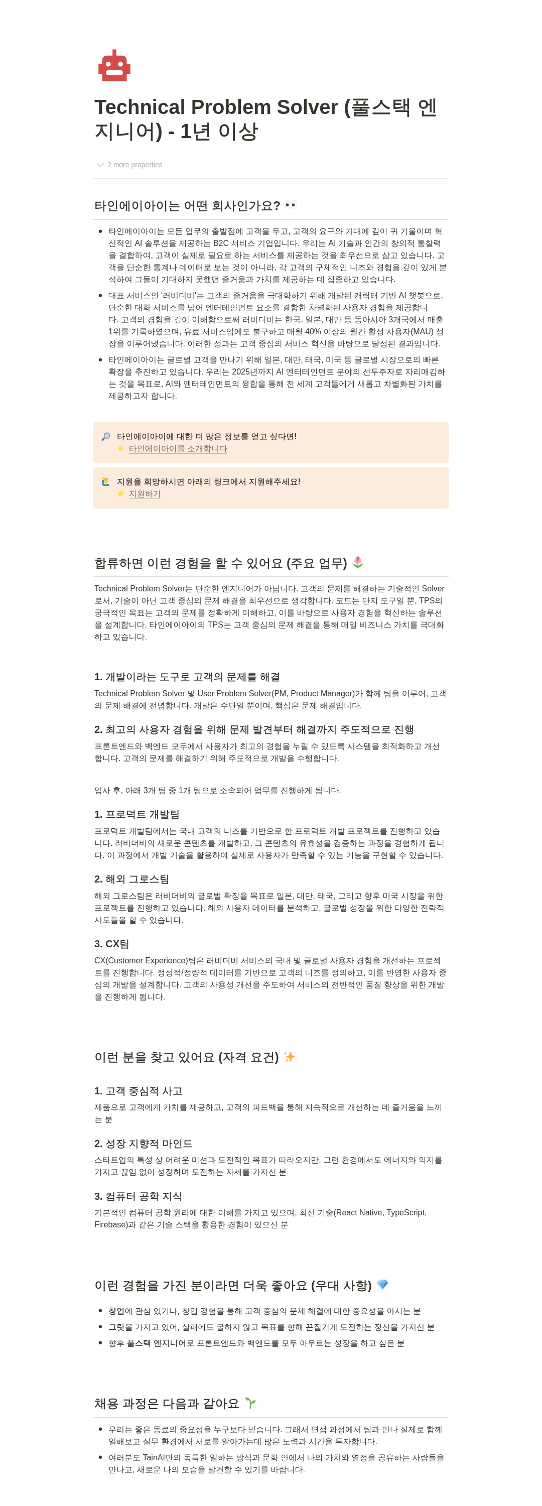 타인에이아이 Technical Problem Solver (풀스택 엔지니어) 채용 채용공고
