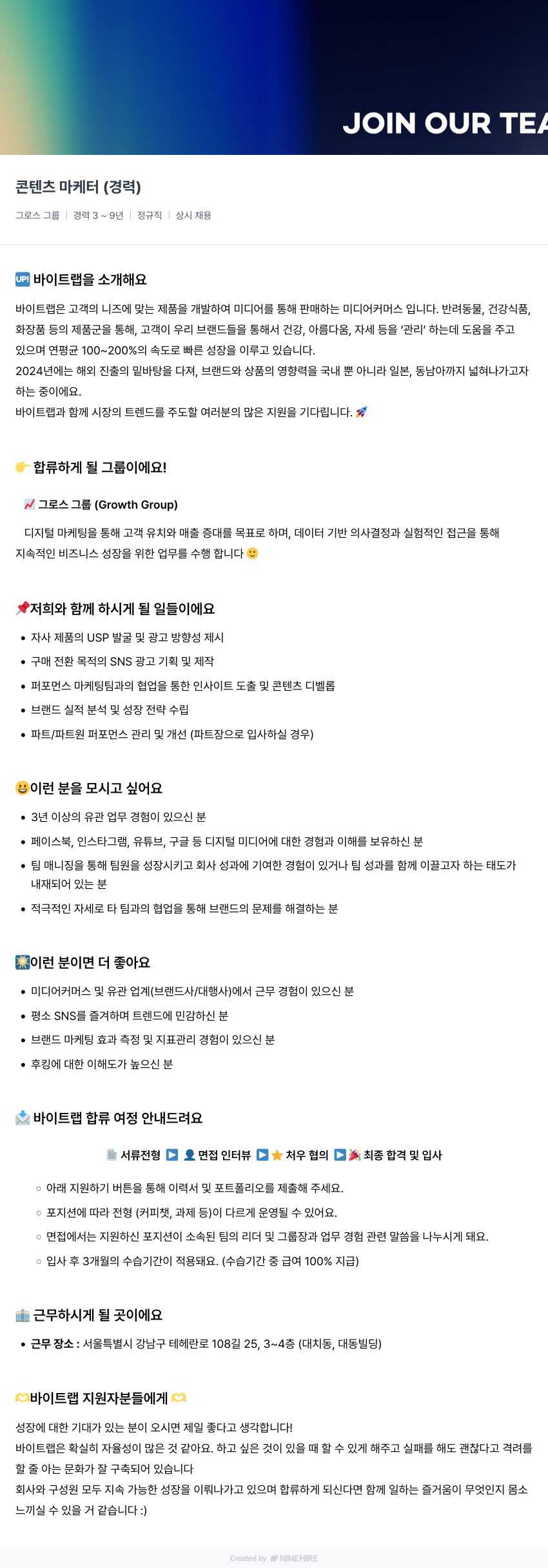 바이트랩 콘텐츠 마케터 (경력) 채용공고