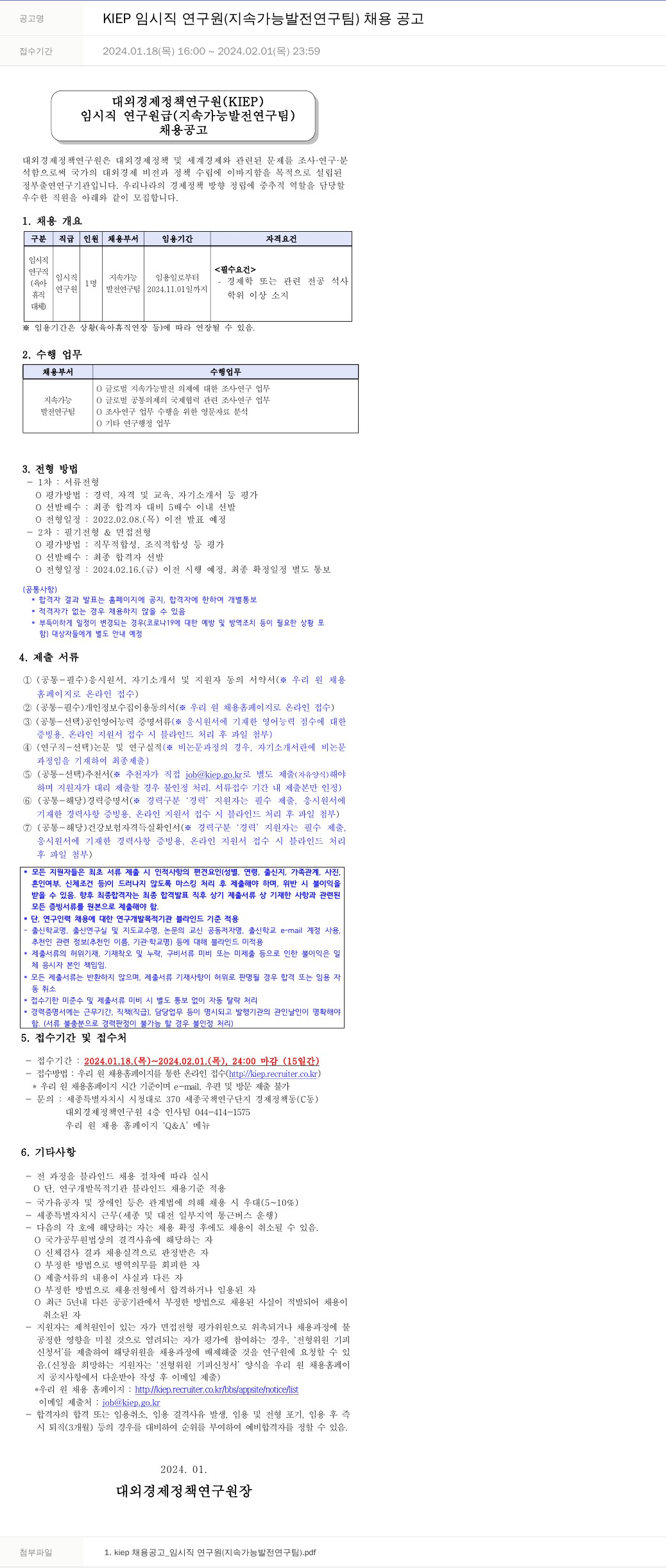 대외경제정책연구원 KIEP 임시직 연구원 (지속 가능 발전 연구팀) 채용 공고 채용공고
