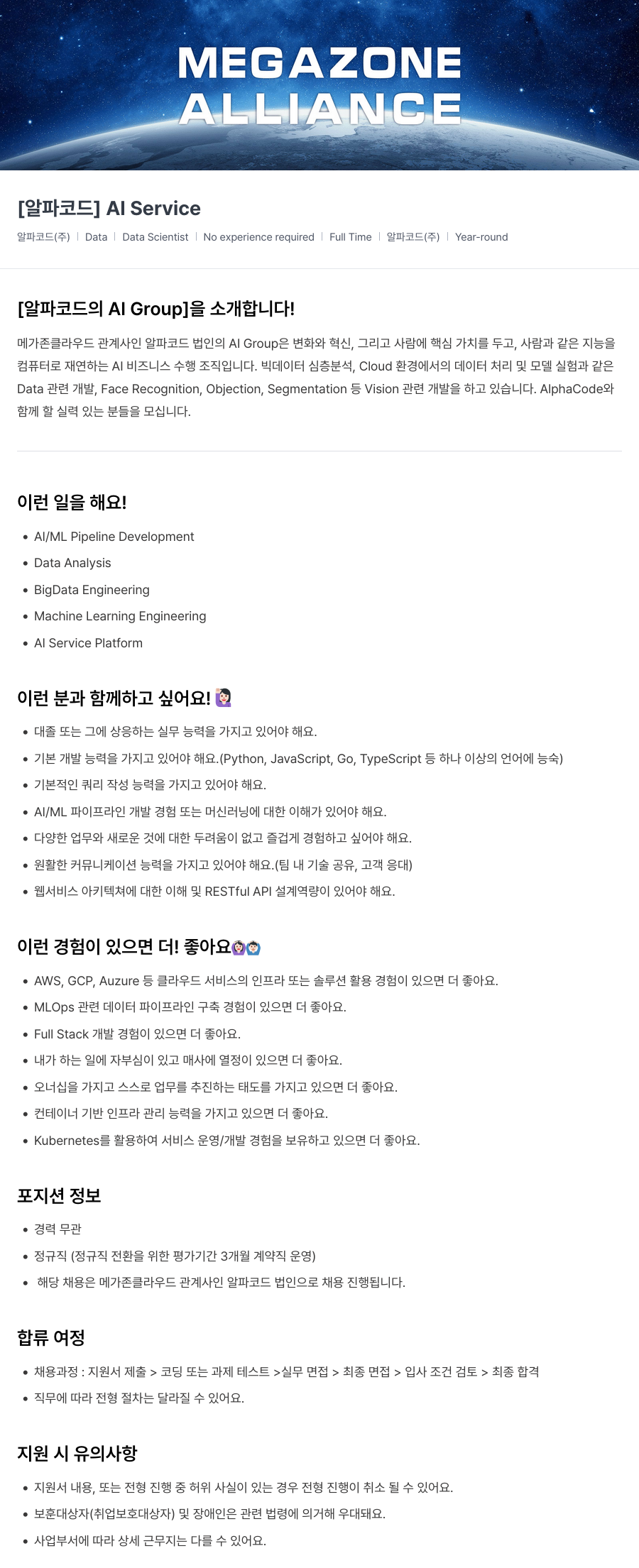 메가존클라우드 [알파 코드] AI Service Data Scientist 채용 (경력 무관, 정규직) 채용공고