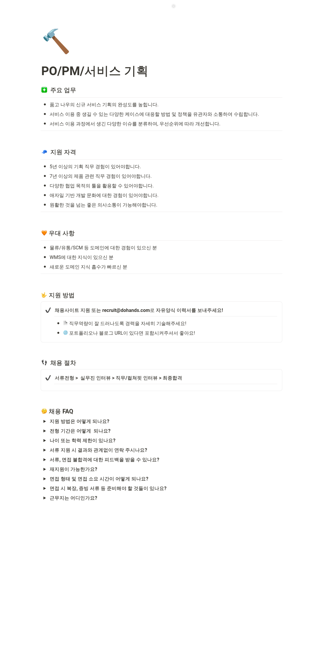 두핸즈 PO / PM / 서비스 기획 채용 채용공고