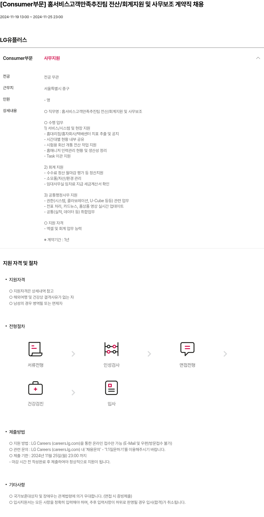 LG유플러스 [Consumer 부문] 홈 서비스 고객 만족 추진팀 전산 / 회계 지원 및 사무 보조 계약직 채용 채용공고