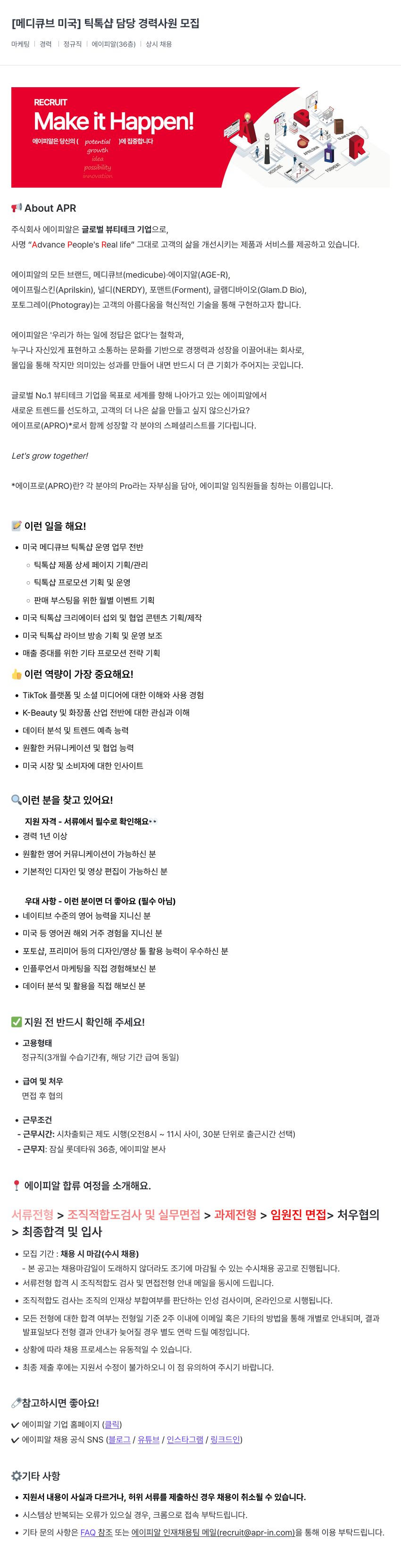 에이피알 [메디큐브 미국] 틱톡 샵 담당 경력 사원 모집 채용공고