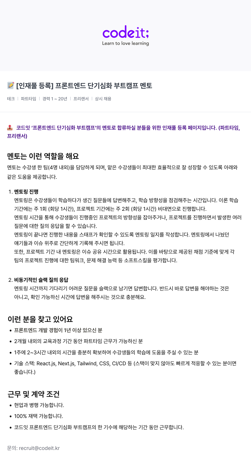 코드잇 [인재풀 등록] 프론트 엔드 단기 심화 부트 캠프 멘토 채용공고