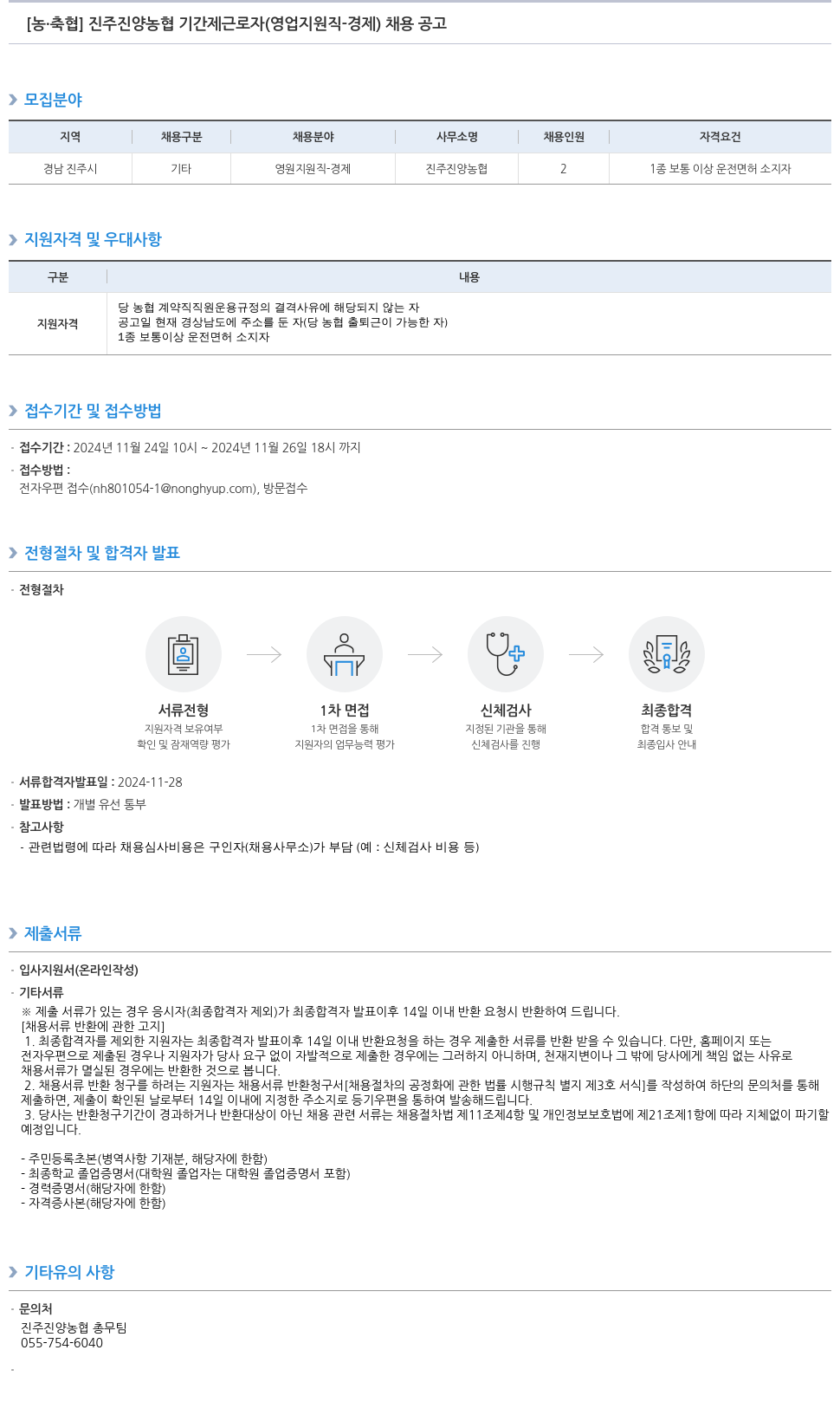 농업협동조합중앙회 진주 진양 농협 기간제 근로자 (영업 지원직 - 경제) 채용 공고 채용공고