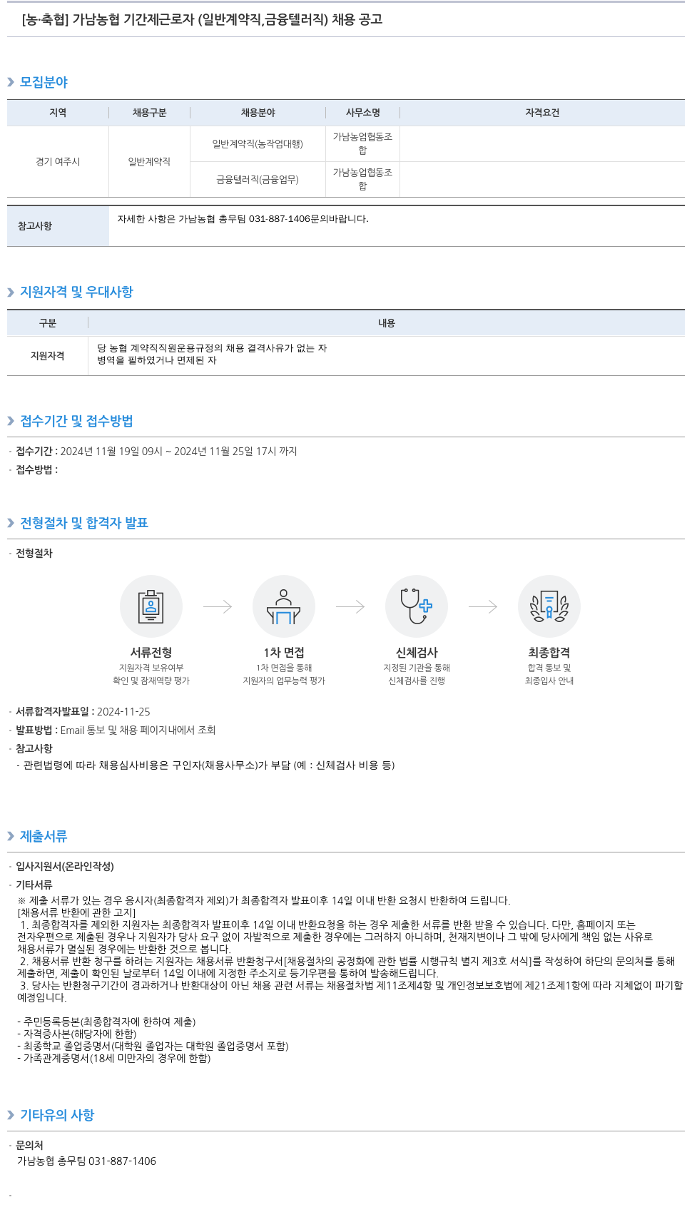 농업협동조합중앙회 가남 농협 기간제 근로자(일반 계약직, 금융 텔러 직) 채용 공고 채용공고