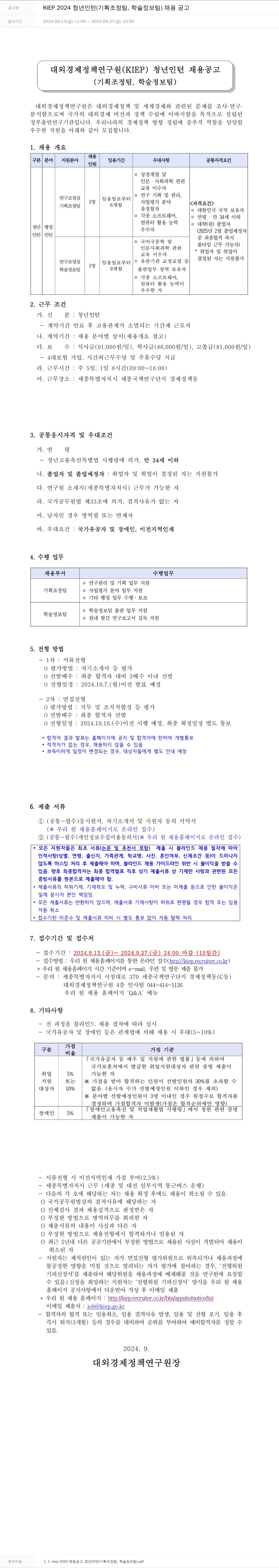 대외경제정책연구원 KIEP 2024 청년 인턴 (기획조정팀, 학술정보팀) 채용 공고 채용공고