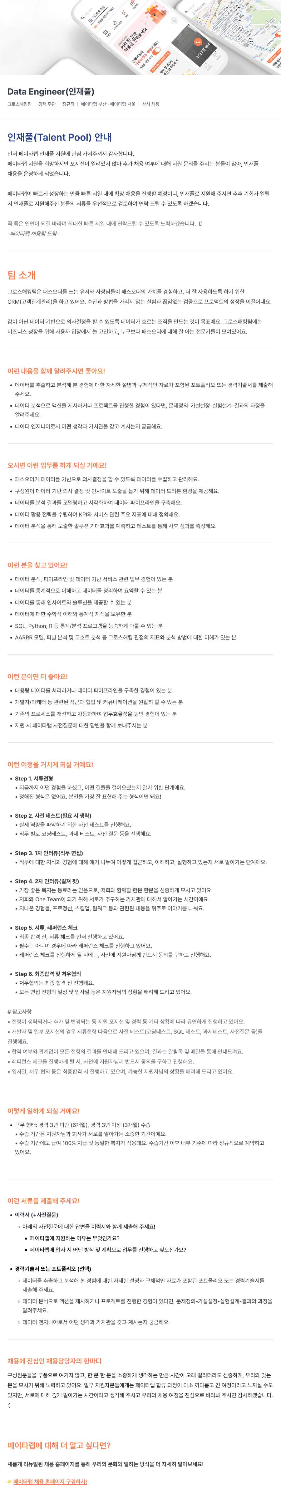 페이타랩 Data Engineer (인재풀) 채용공고