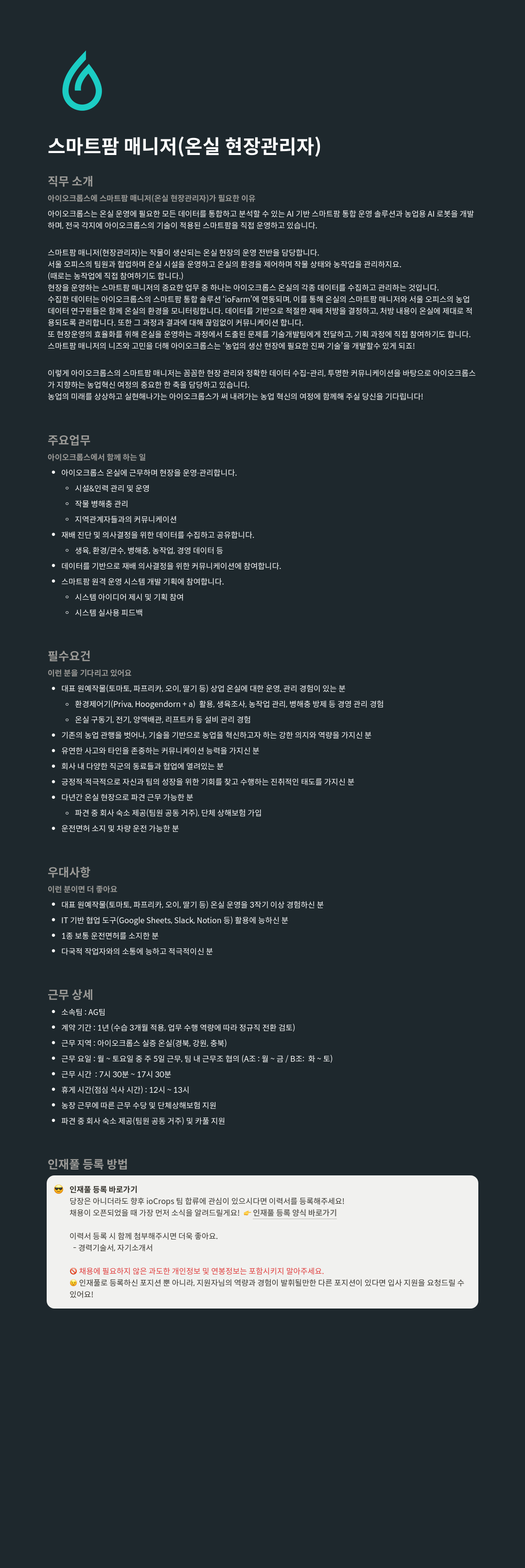 아이오크롭스 스마트 팜 매니저 (온실 현장 관리자) 채용 채용공고