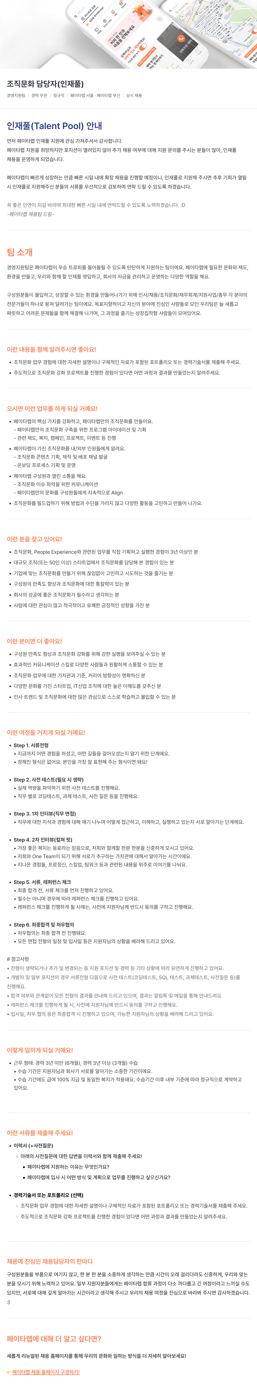 페이타랩 조직 문화 담당자 (인재풀) 채용 채용공고