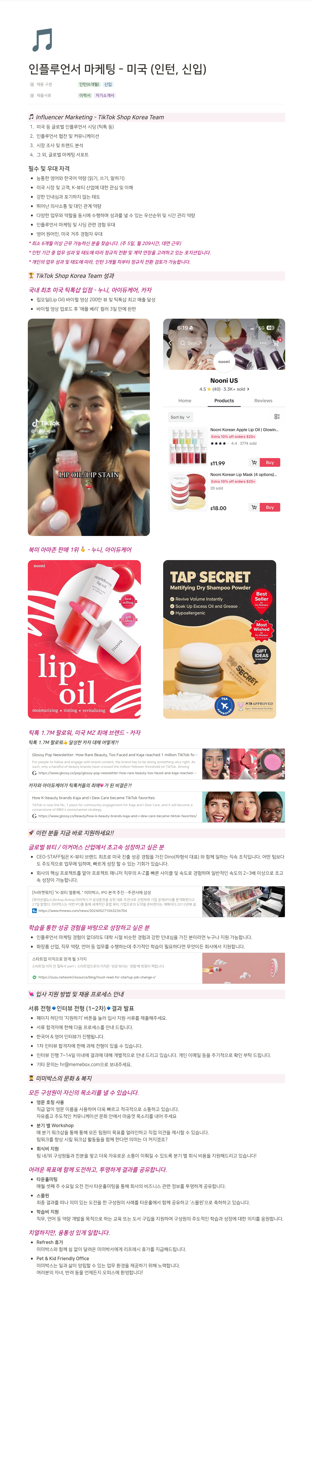 미미박스 인플루언서 마케팅 - 미국 인턴, 신입 / Influencer Marketing - TikTok Shop Korea Team 채용공고