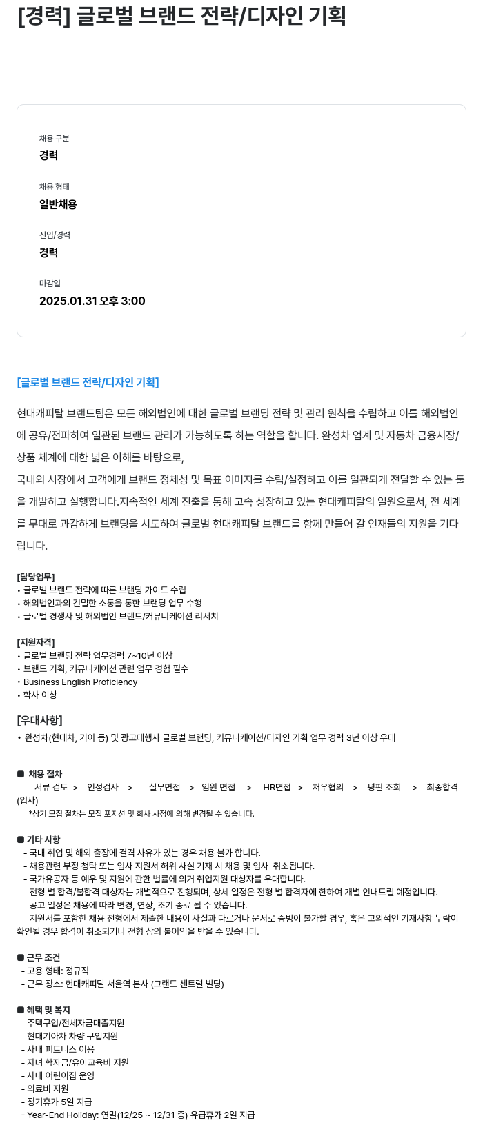 현대캐피탈 [경력] 글로벌 브랜드 전략 / 디자인 기획 채용공고