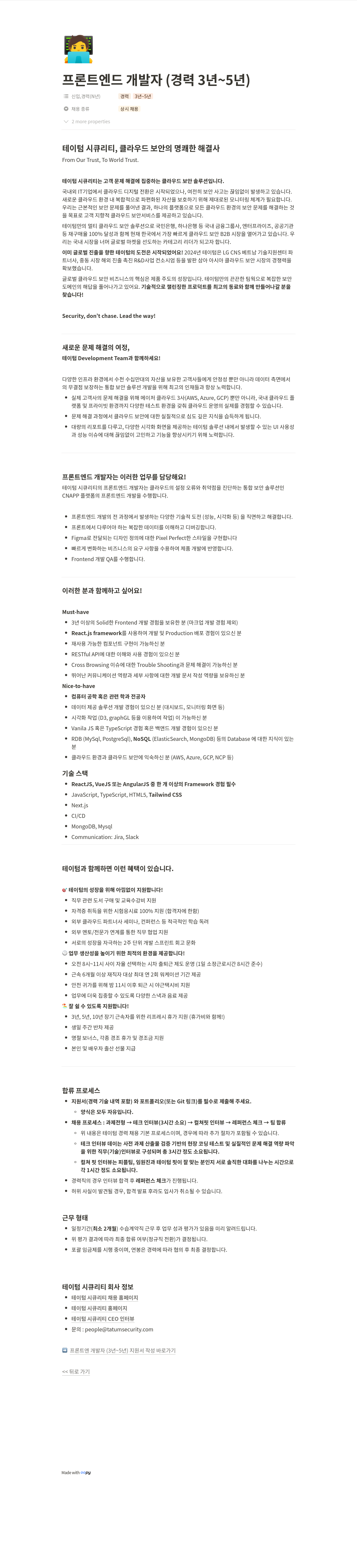 테이텀시큐리티 프론트 엔드 개발자 (경력 3년 ~ 5년) 채용 채용공고