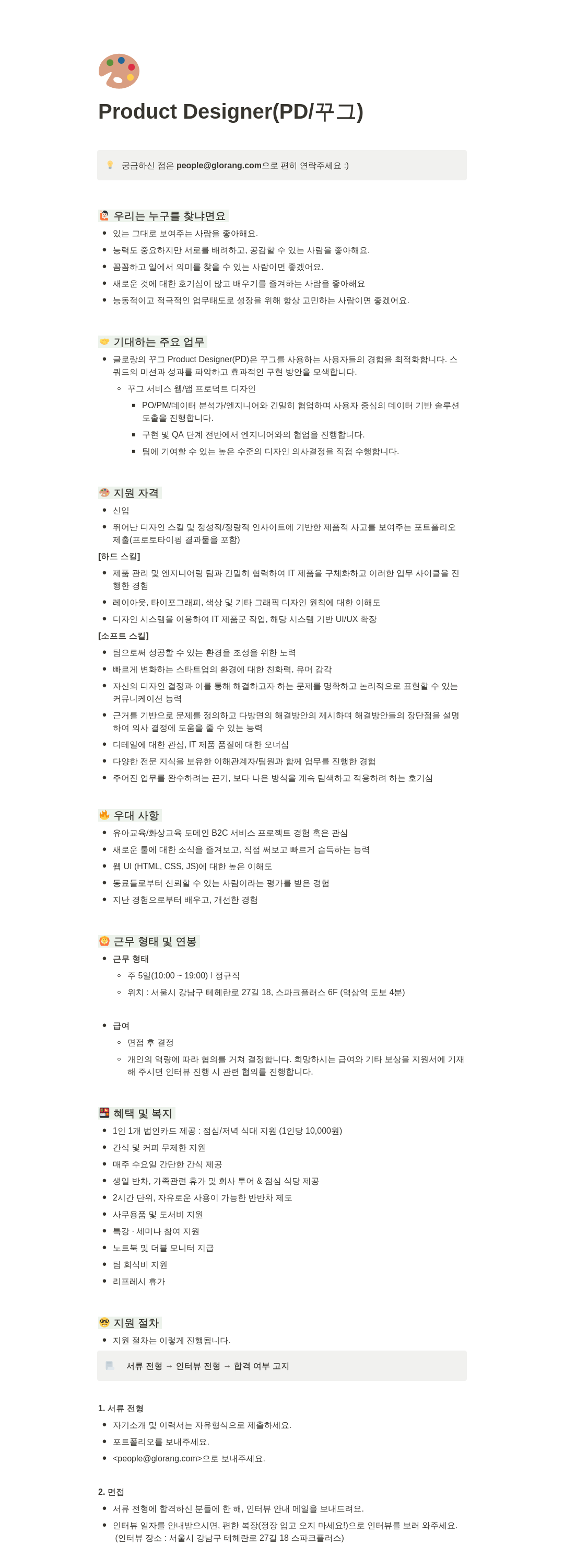 글로랑 Product Designer (PD / 꾸그) 채용 채용공고