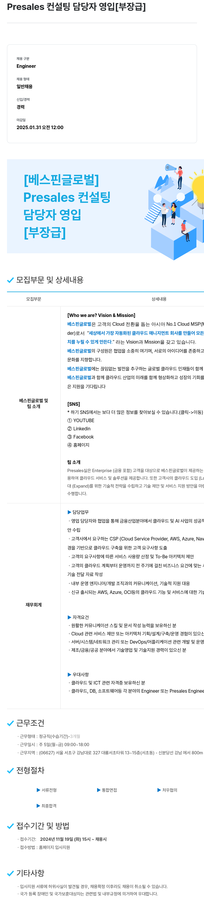 베스핀글로벌 Presales 컨설팅 담당자 영입 [부장급] 채용공고
