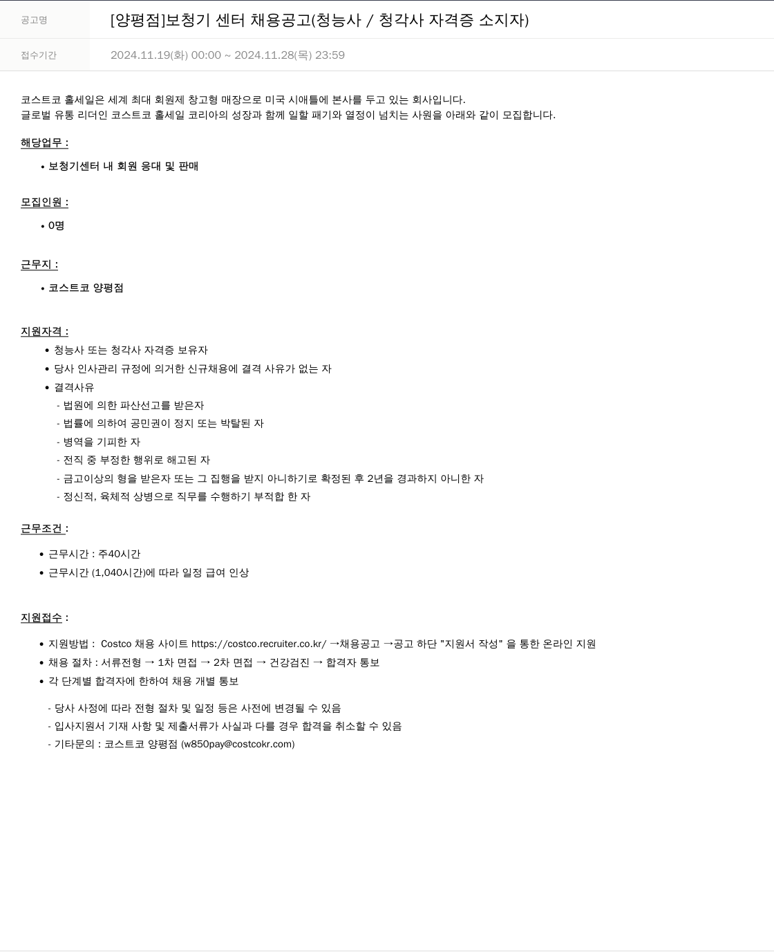코스트코코리아 [양평점] 보청기 센터 채용 공고 (청능사/청각사 자격증 소지자) 채용공고