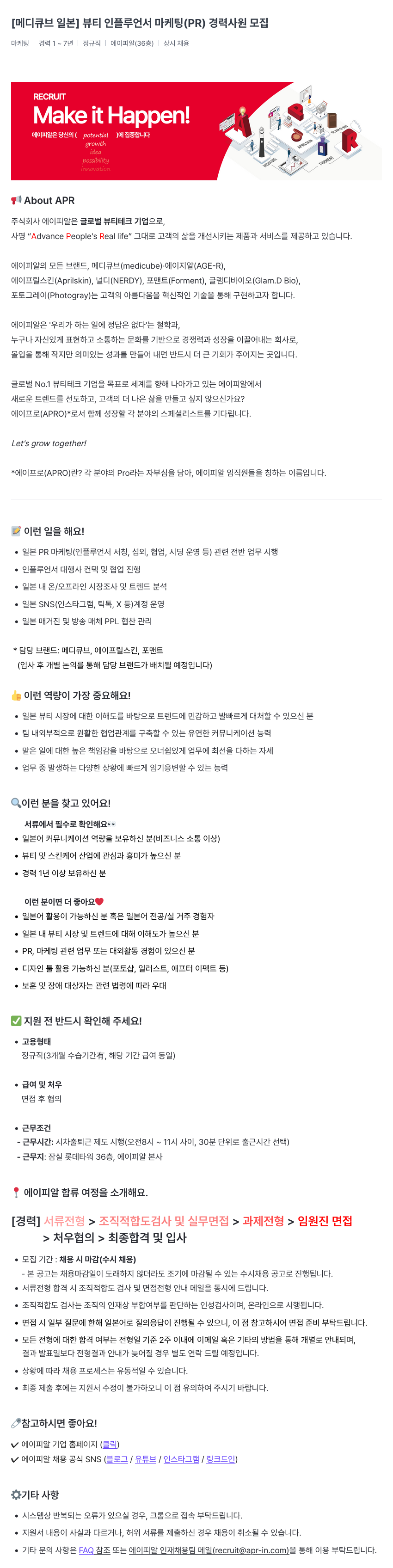 에이피알 [메디큐브 일본] 뷰티 인플루언서 마케팅(PR) 경력 사원 모집 채용공고