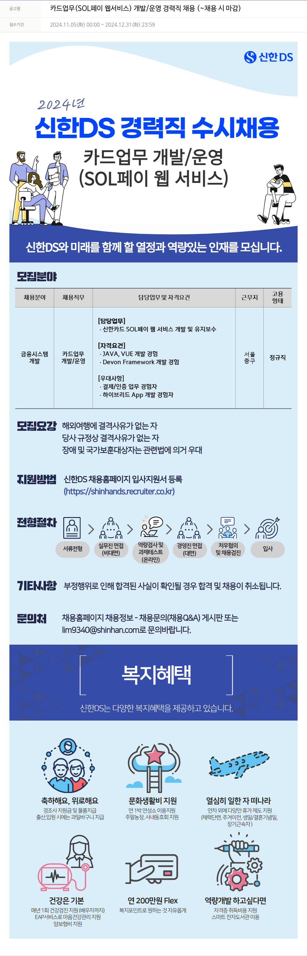 신한DS 카드 업무 (SOL 페이 웹 서비스) 개발 / 운영 경력직 채용 채용공고