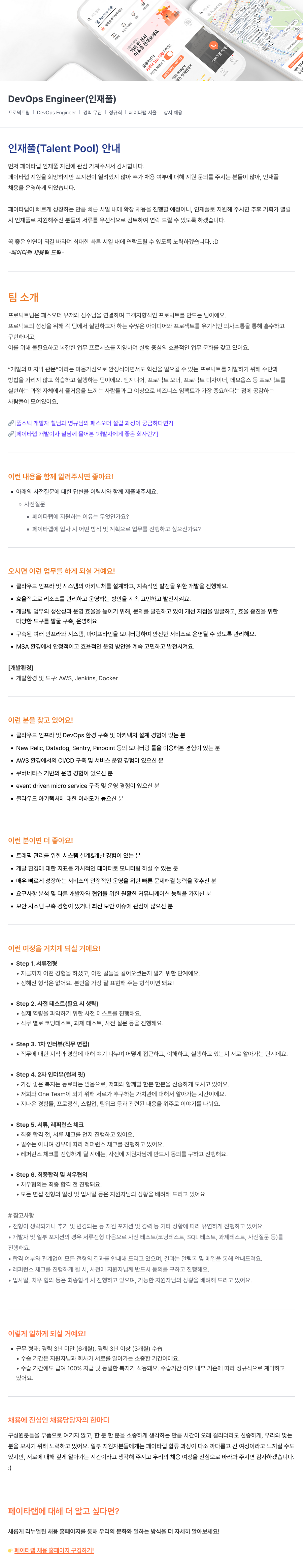 페이타랩 DevOps Engineer (인재풀) 채용공고