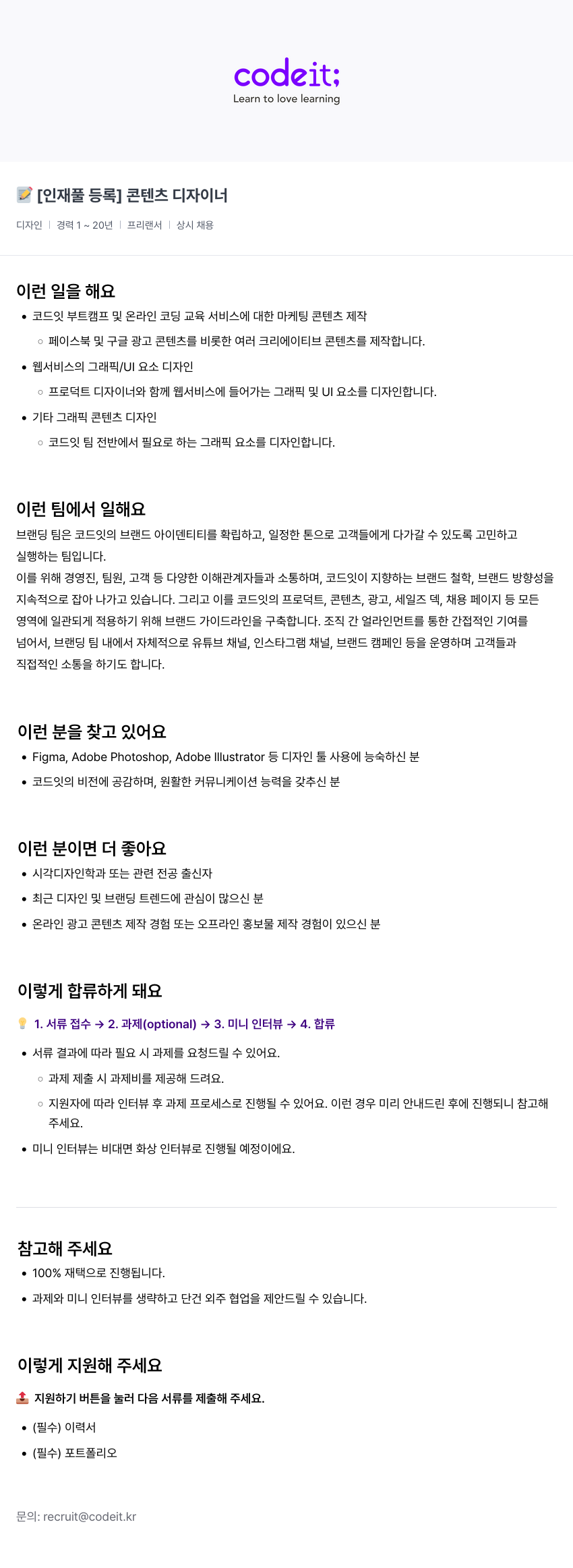 코드잇 [인재풀 등록] 콘텐츠 디자이너 채용공고