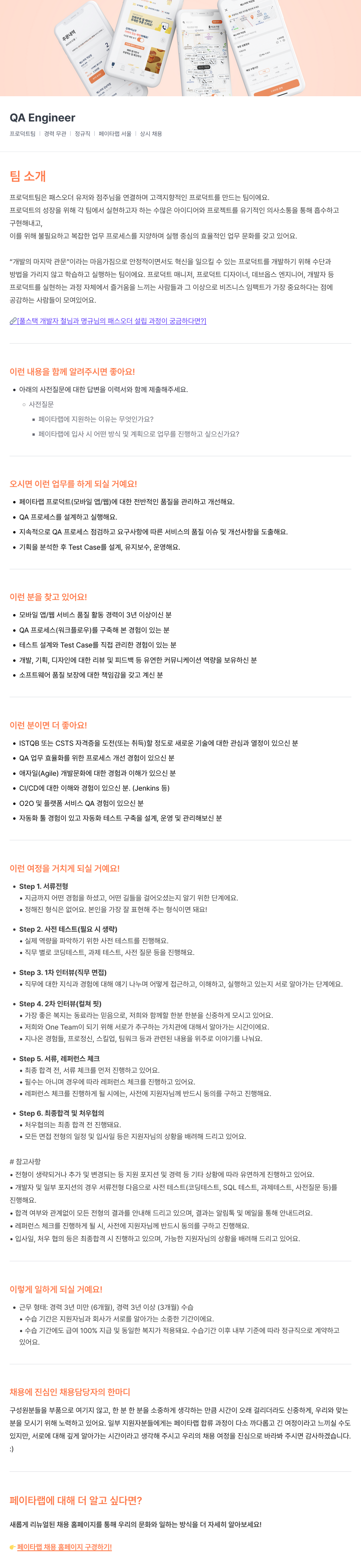 페이타랩 QA Engineer 채용 (프로덕트 팀) 채용공고