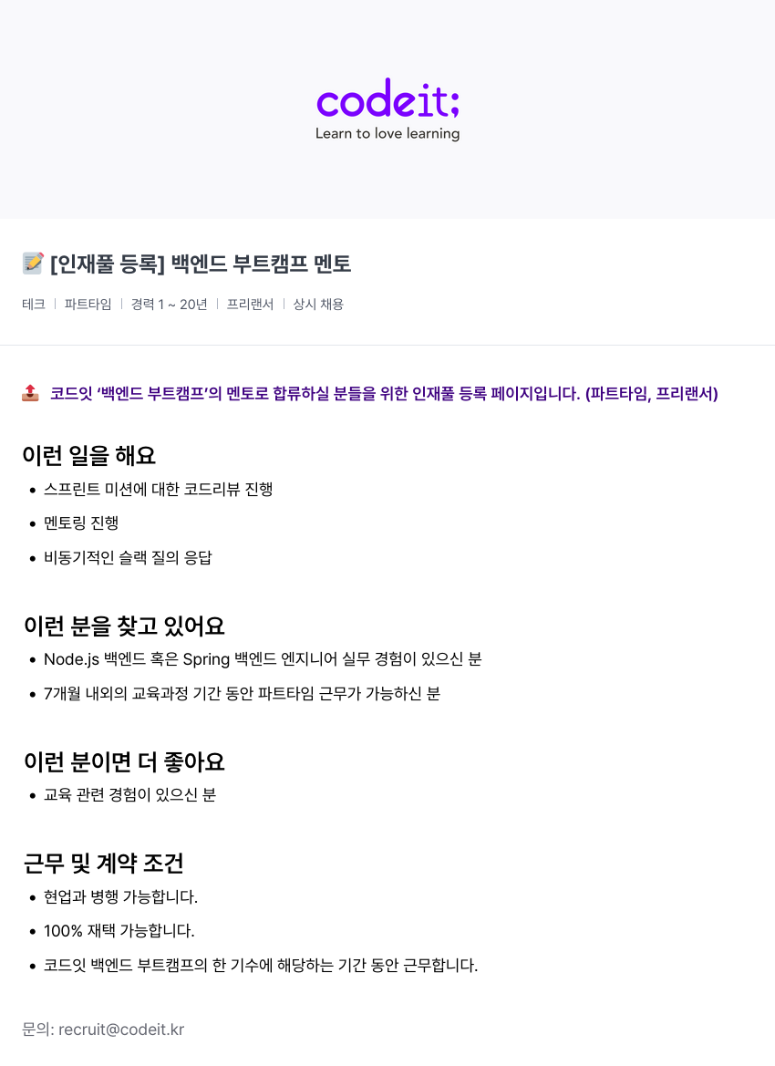 코드잇 [인재풀 등록] 백엔드 부트 캠프 멘토 채용공고