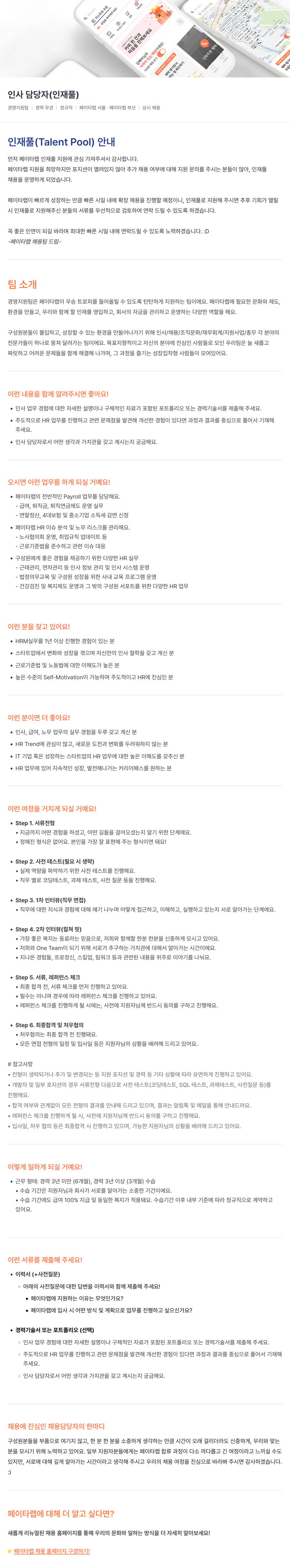 페이타랩 인사 담당자 (인재풀) 채용 채용공고