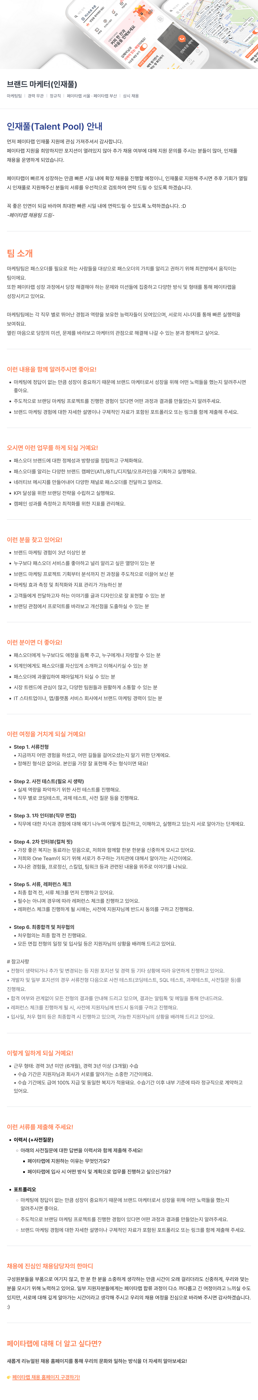 페이타랩 브랜드 마케터 (인재풀) 채용공고
