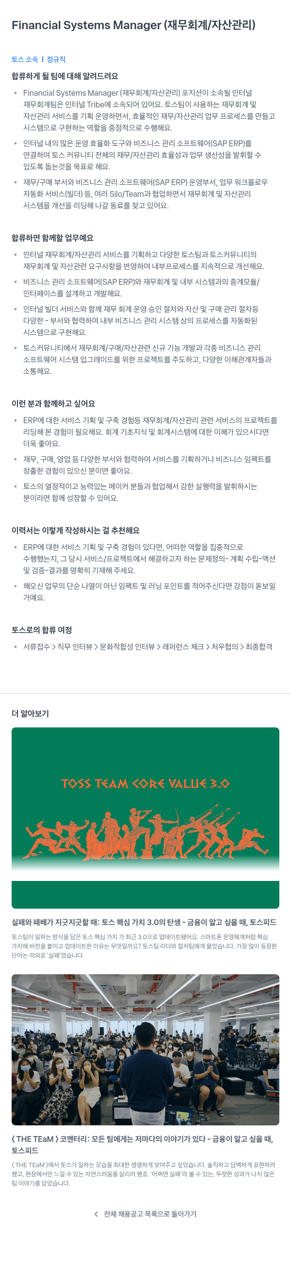 비바리퍼블리카 Financial Systems Manager (재무 회계 / 자산 관리) 채용공고