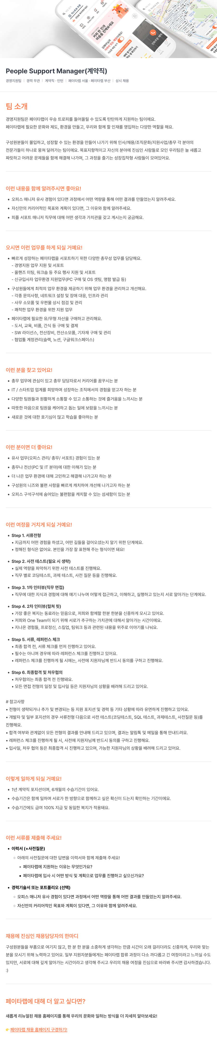 페이타랩 People Support Manager (계약직) 채용 채용공고