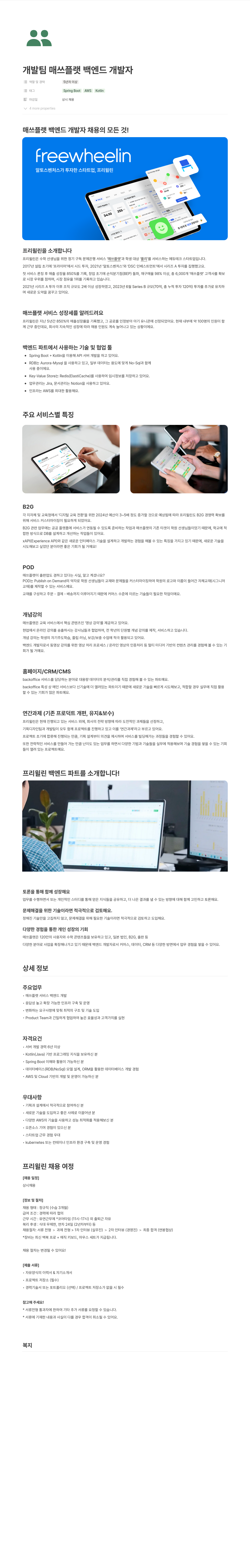 프리윌린 매쓰 플랫 백엔드 개발자 채용 채용공고
