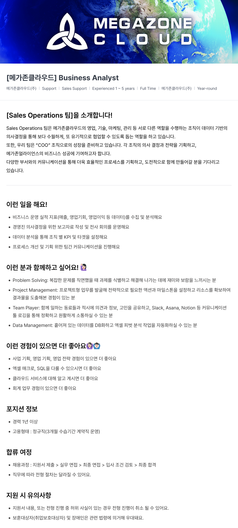 메가존클라우드 [메가존 클라우드] Business Analyst 채용공고