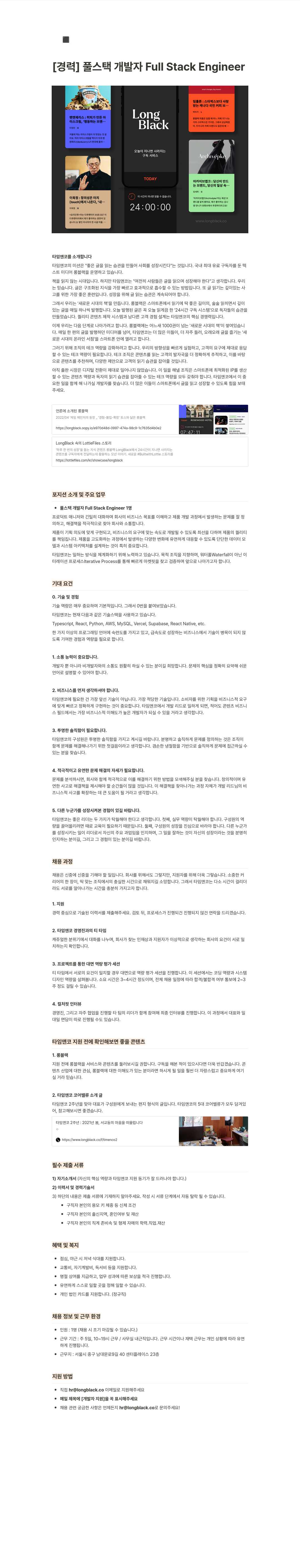 롱블랙 [경력] 풀 스택 개발자 Full Stack Engineer 채용공고