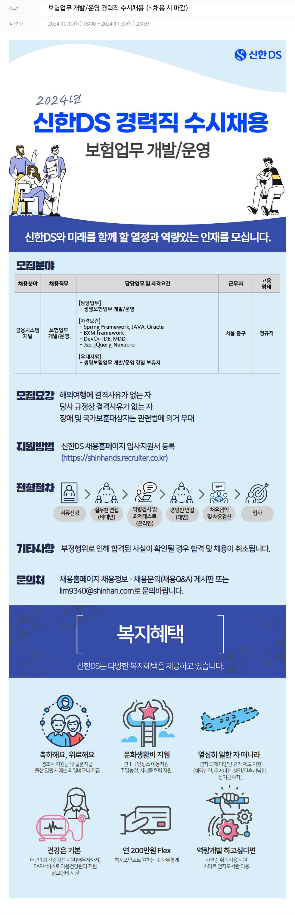 신한DS 보험 업무 개발 / 운영 경력직 수시 채용 채용공고