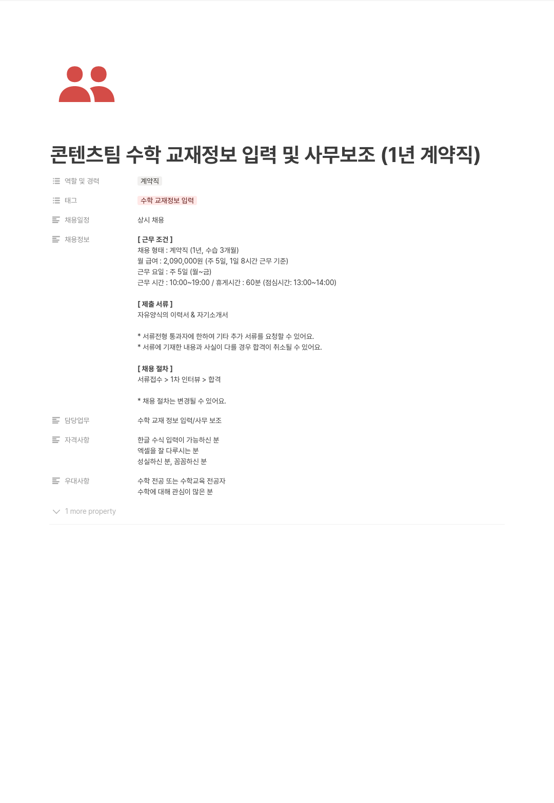 프리윌린 콘텐츠 팀 수학 교재 정보 입력 및 사무 보조 (1년 계약직) 채용공고
